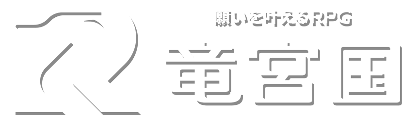竜宮国