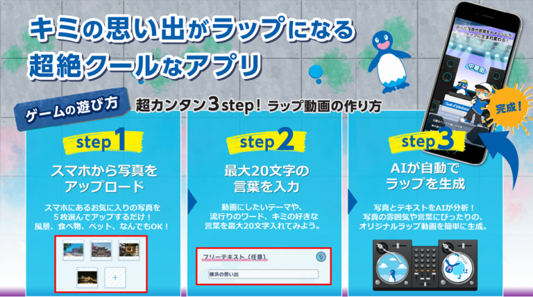 生成AI技術を活用したエンタメアプリ<br>「はまペンRapメーカー」を横浜銀行と共同開発