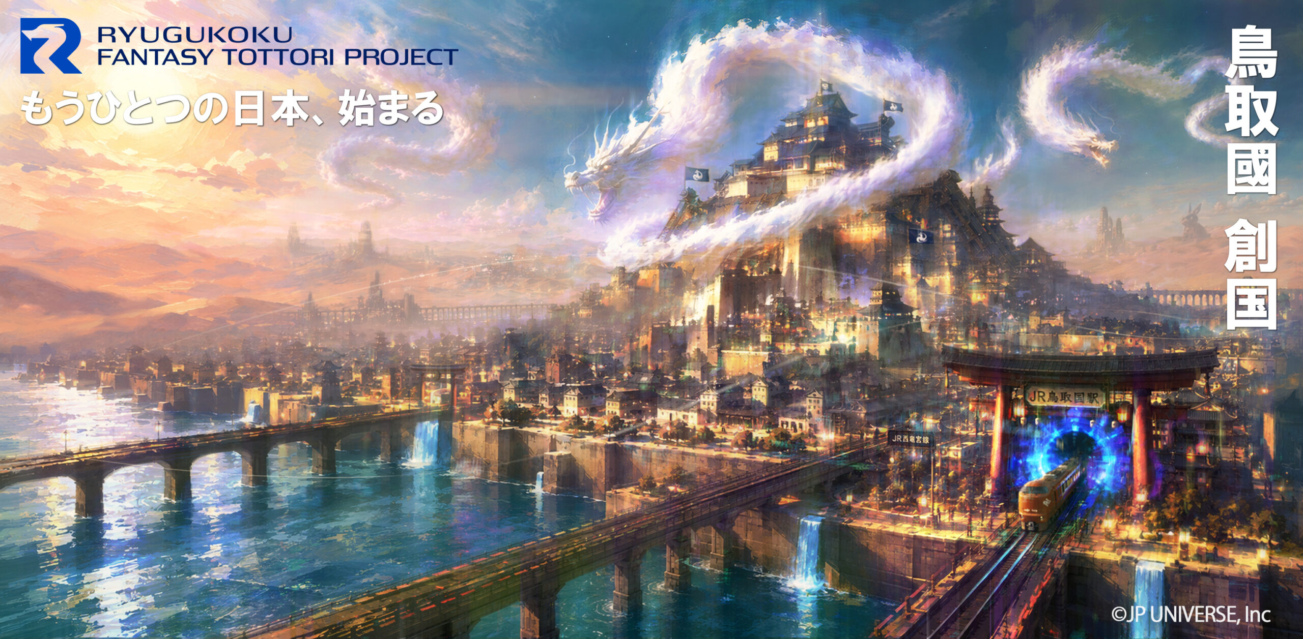 RYUGUKOKU FANTASY TOTTORI PROJECT もうひとつの日本、始まる