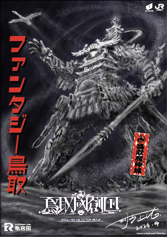 鳥取魔神城(河森 正治 氏)